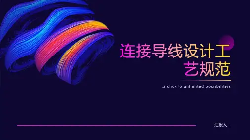 连接导线设计工艺规范