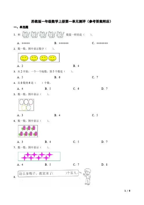 苏教版一年级数学上册第一单元测评(含参考答案)