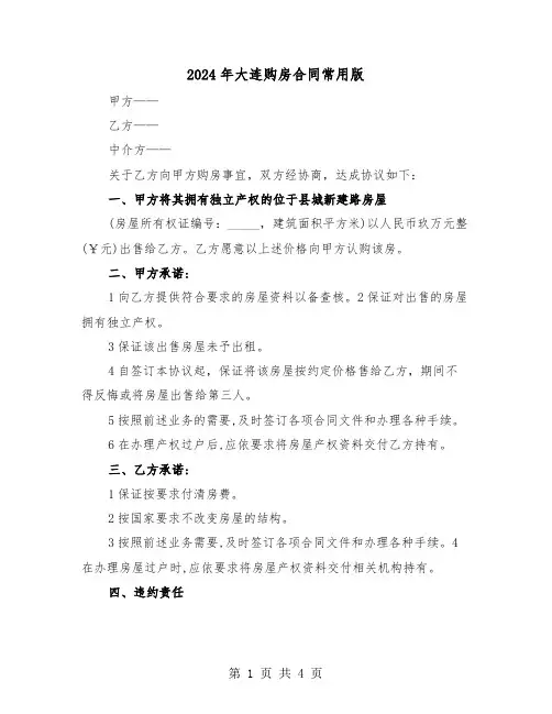 2024年大连购房合同常用版(二篇)