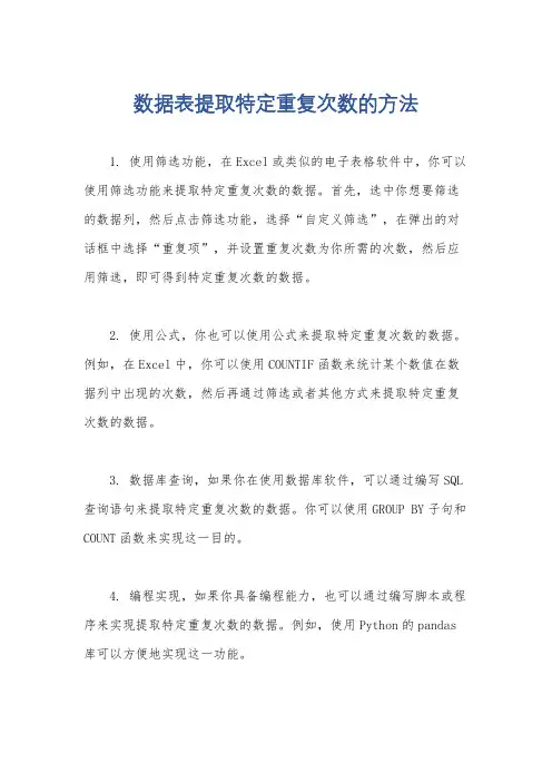 数据表提取特定重复次数的方法