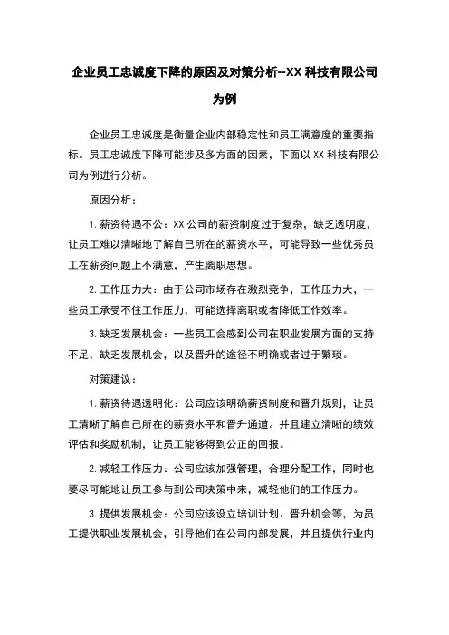 企业员工忠诚度下降的原因及对策分析--XX科技有限公司为例