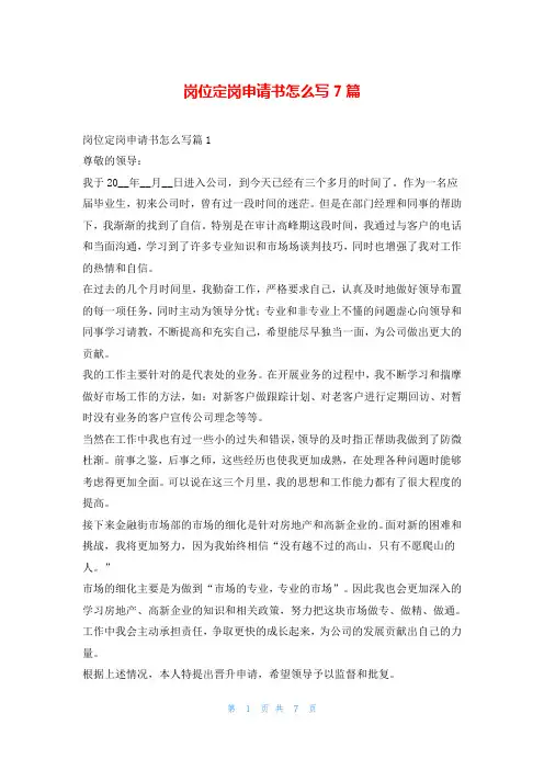 岗位定岗申请书怎么写7篇