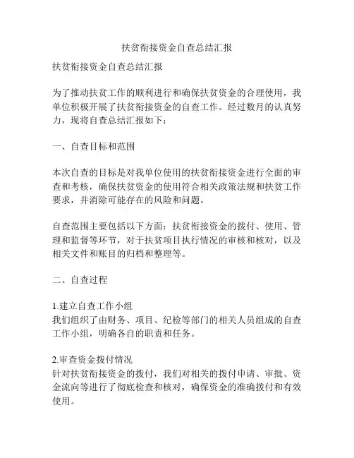 扶贫衔接资金自查总结汇报