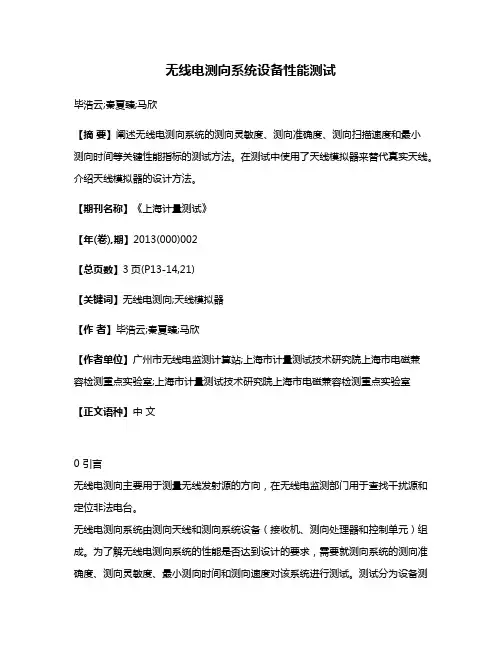 无线电测向系统设备性能测试