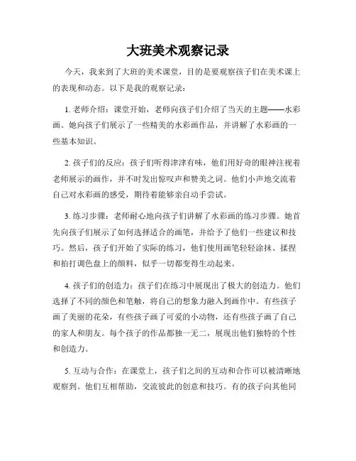 大班美术观察记录