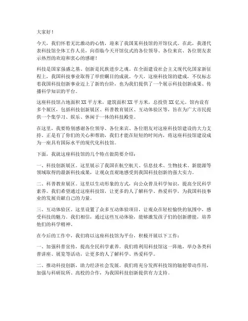 科技开馆仪式发言稿范文