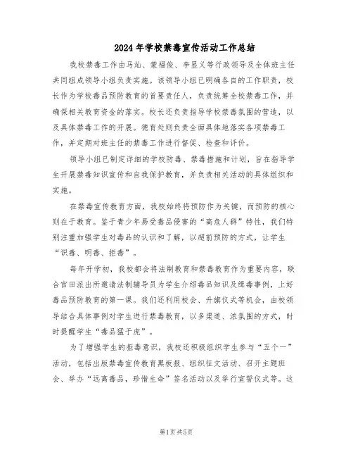 2024年学校禁毒宣传活动工作总结(3篇)