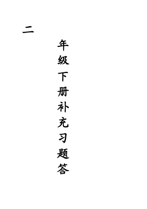 苏教版二年级下补充习题答案[教育]