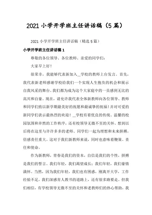 2021小学开学班主任讲话稿(5篇)