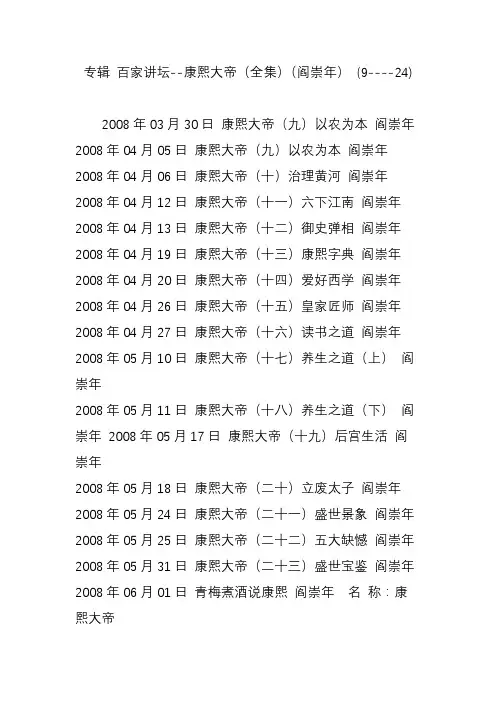 专辑 百家讲坛--康熙大帝(全集)(阎崇年) (9----24)