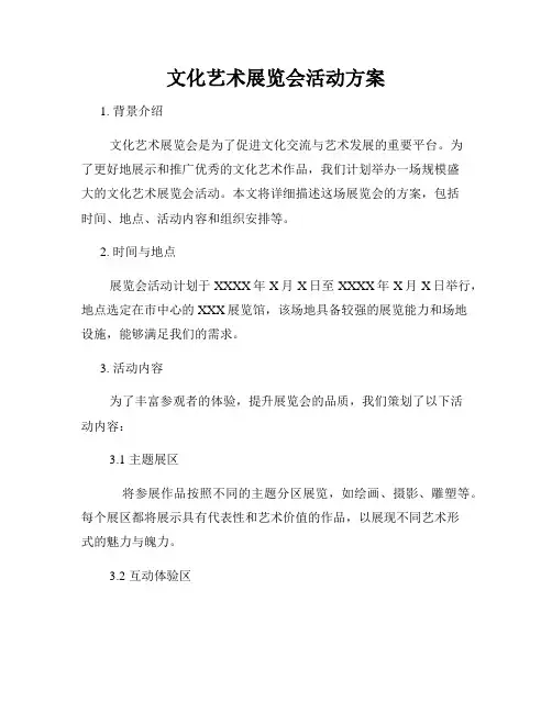 文化艺术展览会活动方案
