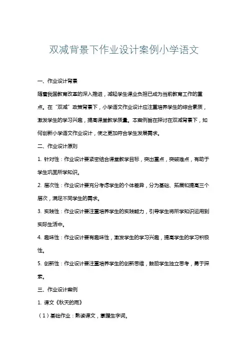 双减背景下作业设计案例小学语文
