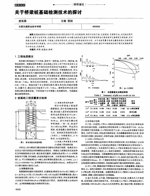 关于桥梁桩基础检测技术的探讨