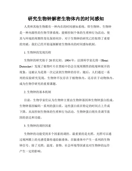 研究生物钟解密生物体内的时间感知