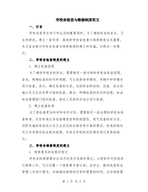 学校舍检查与维修制度范文