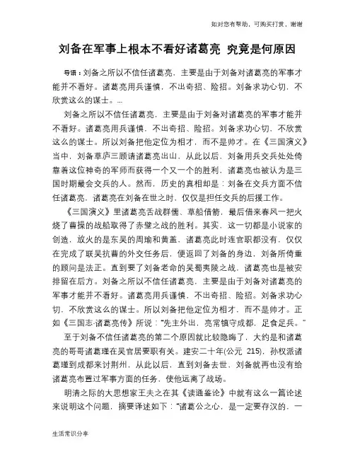 历史趣谈：刘备在军事上根本不看好诸葛亮 究竟是何原因