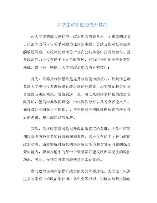 大学生政治能力提升技巧