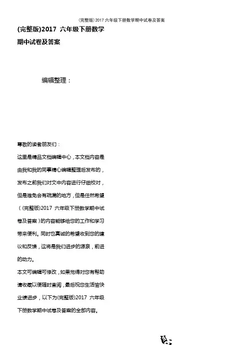 2017六年级下册数学期中试卷及答案(2021年整理精品文档)