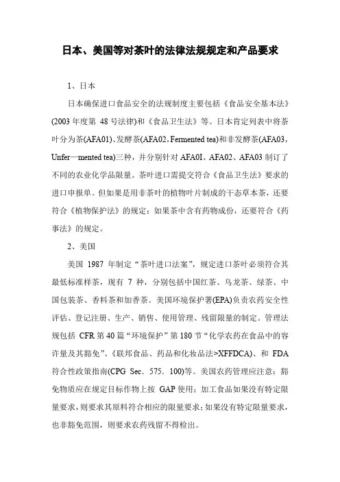 日本、美国等对茶叶的法律法规规定和产品要求
