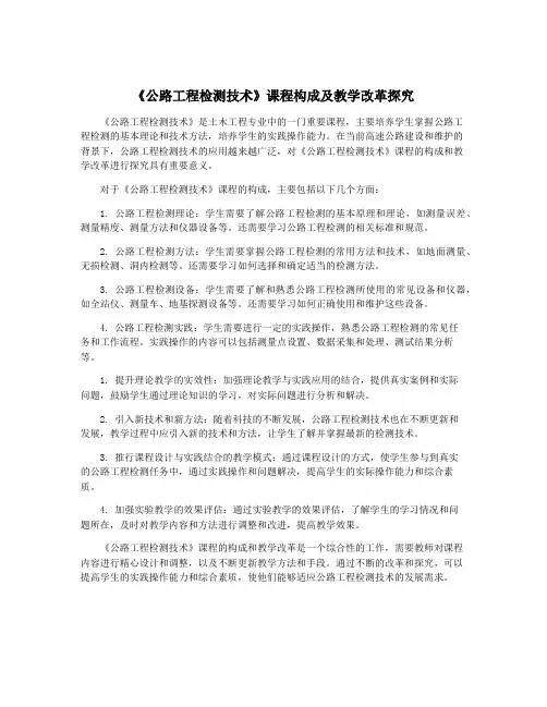 《公路工程检测技术》课程构成及教学改革探究
