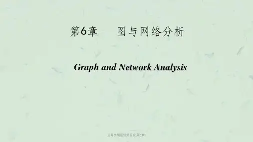 运筹学胡运权第五版(第6章)课件