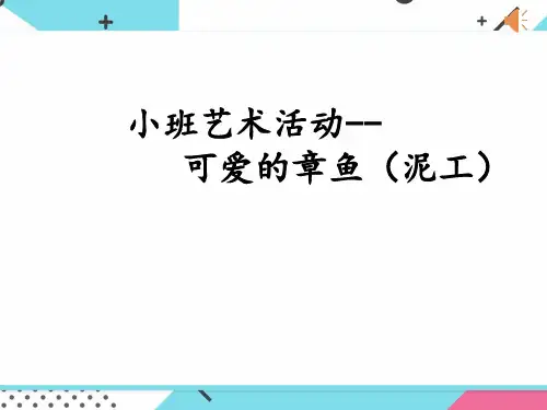 《可爱的章鱼》幼儿园小班美术PPT课件