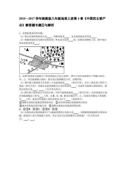 2016—2017学年湘教版八年级地理上册第4章《中国的主要产业》解答题专题①与解析