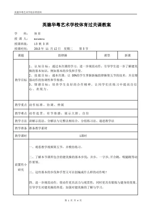 艺术学校(体育公开课)教案模板[1]2