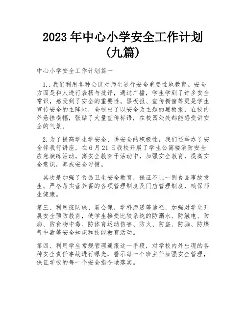 2023年中心小学安全工作计划(九篇)