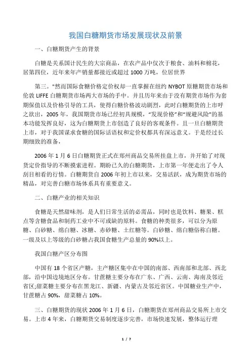 我国白糖期货市场发展现状及前景
