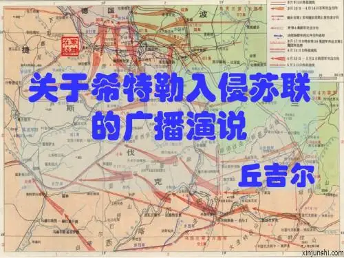 关于希特勒入侵苏联的广播演说 PPT课件1 北京版