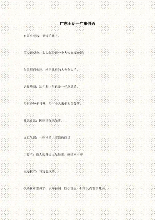 (完整版)广东土话—广东俗语