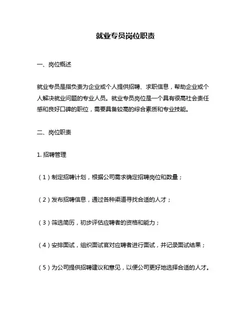 就业专员岗位职责