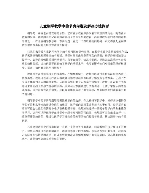 儿童钢琴教学中的节奏问题及解决方法探讨