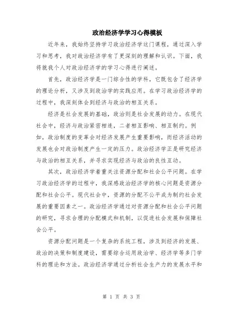 政治经济学学习心得模板