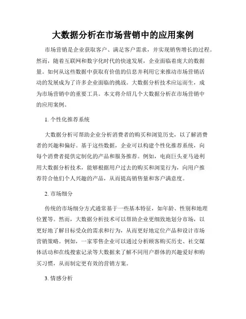 大数据分析在市场营销中的应用案例
