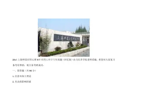 2014上海师范应用心理347应用心理学专硕真题