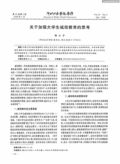 关于加强大学生诚信教育的思考