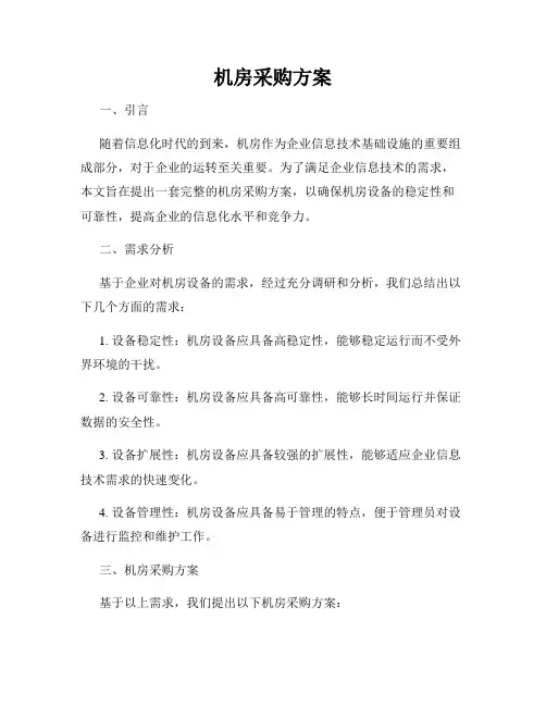 机房采购方案