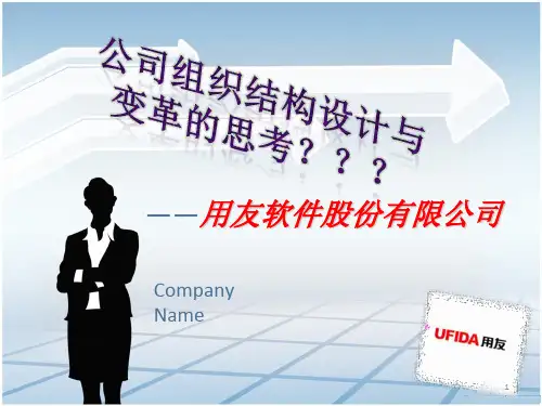 二、用友公司组织结构思考ppt课件