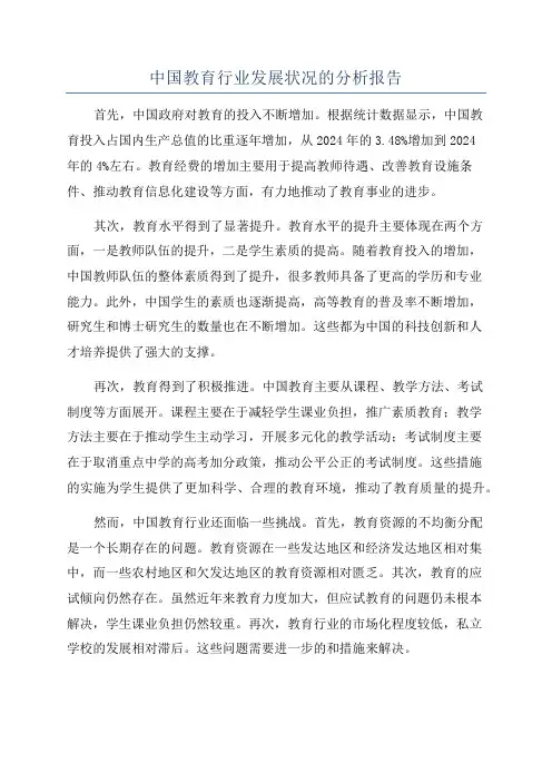 中国教育行业发展状况的分析报告