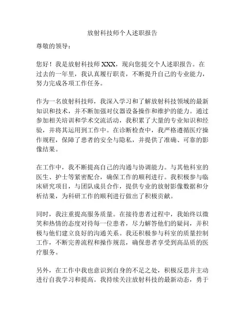 放射科技师个人述职报告
