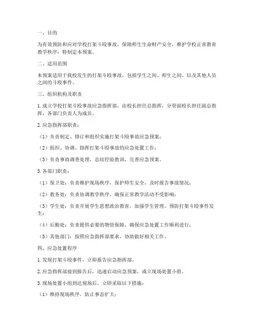 学校打架斗殴事故应急预案