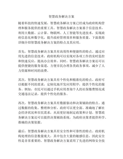 智慧政务解决方案