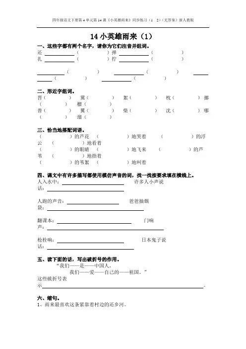 四年级语文下册第4单元第14课《小英雄雨来》同步练习(1  2)(无答案)新人教版