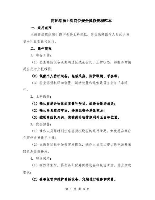 高炉卷扬上料岗位安全操作规程范本