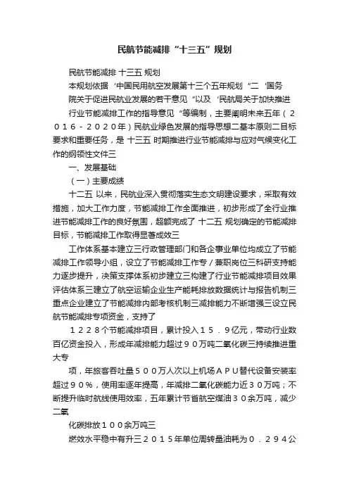 民航节能减排“十三五”规划