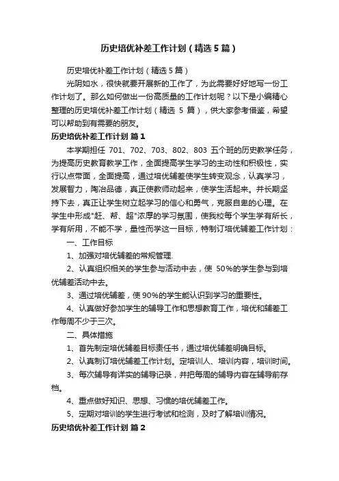 历史培优补差工作计划（精选5篇）