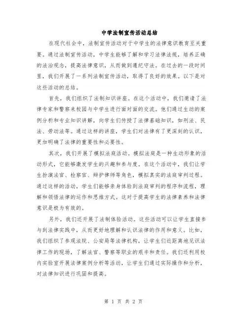 中学法制宣传活动总结