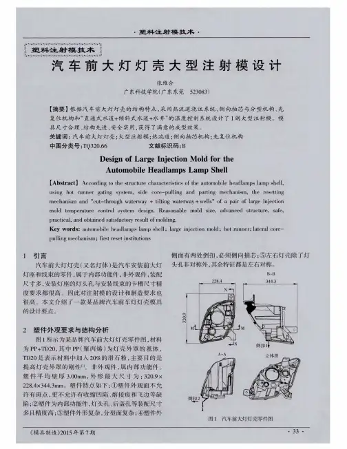 汽车前大灯灯壳大型注射模设计